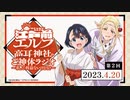 江戸前エルフ　高耳神社のご神体ラジオ～私、ご利益ないけどな！～　第02回　2023年04月20日放送