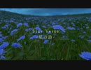 【オリジナル曲】Star Verse -星の詩- ／ 猫日和きゃりこ