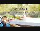 【刀剣CoC】どうか、花束をそなえてやってください―Part5―【実卓リプレイ】