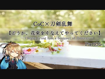 【刀剣CoC】どうか、花束をそなえてやってください―Part5―【実卓リプレイ】