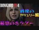 【ホラゲー】銃の無いバイオが怖すぎるwww(震え声)　Part 10【バイオRE4】