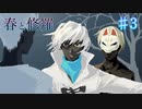 【春と修羅】予期せぬタイムリープ【#3】