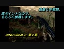 【ゲーム実況】撃ちまくれる爽快感！『DINO CRISIS ２』第２局