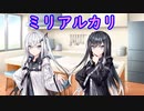 ミリアルカリ
