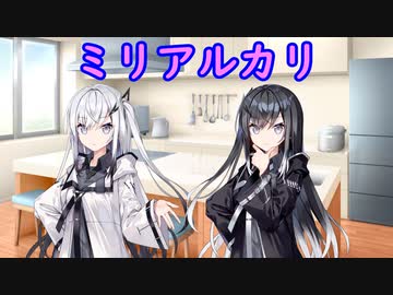 ミリアルカリ