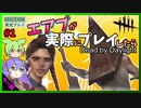 【DbD】#1エアプが実際にプレイしたら雑魚過ぎた【VOICEVOX】
