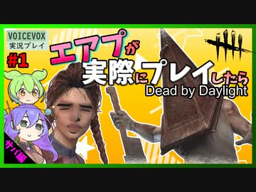 【DbD】#1エアプが実際にプレイしたら雑魚過ぎた【VOICEVOX】