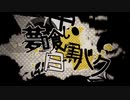 ▽夢喰い白黒バク 歌ってみた。【らんまる。】