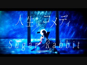 【歌ってみた #05 】人生はコメディ covered by Sugar Rabbit