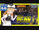 【ドラクエビルダーズ2/DQB2】博麗島創造計画#44 【ゆっくり実況】【霊夢/魔理沙/早苗】