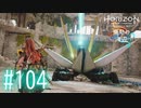 【実況】タワーの頂上にある装置の上のボス #104【Horizon Forbidden West】