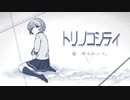 トリノコシティ /40mP　Cover ゆうかっぺ。【歌ってみた】Torinoko City