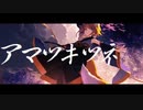 大好きな『アマツキツネ』 歌ってみた【歌コレ2023春】　ちょみすけ