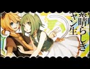 【猫と犬が】嗚呼、素晴らしきニャン生【歌ってみた】