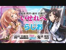 【ゲスト：松岡禎丞、ユリイ・カノン】鬼頭明里と前田佳織里のいせれべらじお　第02回　2023年04月20日放送