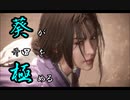 【Wo Long】葵が丹田を極めるウォーロン part2