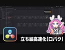【DaVinci Resolve】立ち絵高速化(口パク)【りぞりぷと1.7.16】