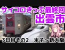 【大山】琴葉茜が代読するサイコロきっぷの旅　その7【姫路駅300km/h通過】