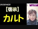 『mediable／サポーター限定動画』【啓示】天罰下る『カルト集団』！～2023/04/20
