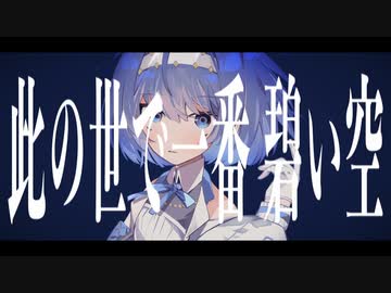 此の世で一番碧い空 / レナ「歌ってみた」歌コレ2023春