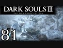 【DARK SOULS3 THE FIRE FADES EDITION】1、2をプレイしてからのダークソウル3 part81【初見実況】