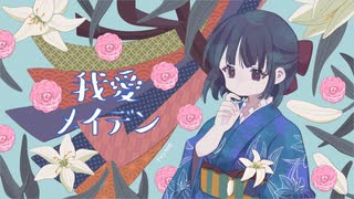 【歌コレ2023春】我愛メイデン/サネル【歌ってみた】