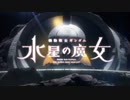 【カラオケ】祝福［機動戦士ガンダム 水星の魔女］