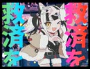 INTERNET OVERDOSE/歌ってみた