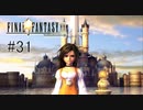 第二幕 #31【FINAL FANTASY Ⅸ】