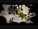 ぼっちが　夢喰い白黒バク　を歌ってみた。【いし**】