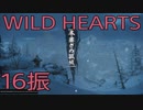 【WILD HEARTS】獣狩生活　16振：後編