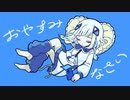 おやすみなさい feat. 可不
