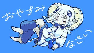 おやすみなさい feat. 可不