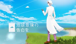 地球最後の告白を【歌ってみた】cover 紳士 オリジナルMV  #歌コレ2023春