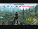 今さらスカイリム＃152　ハイロック地方を冒険！　超大型クエストMOD『Beyond Reach』プレイ日記⑩　分裂派の拠点　【Skyrim】