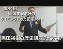 「開国する絶好のタイミングだった田沼時代」第84回黒田裕樹の歴史講座 4/5