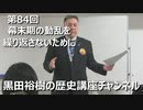 「幕末期の動乱を繰り返さないために」第84回黒田裕樹の歴史講座 5/5