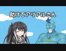 【第三回10秒動画祭】助けてアリアルさんpart13