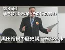 「藩を救った改革とその後の方谷」第85回黒田裕樹の歴史講座 3/6