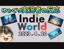 【Indie World 2023.4.20】インディーズゲーム好きゆっくり実況者の反応【日本人の反応】