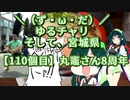 【アシスト車載】＼（ず・ω・だ）／ゆるチャリそして、宮城県 110個目 丸竈さん8周年