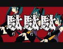 駄駄駄/こたろ covered by 夜空