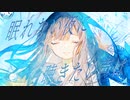【まほろ】 /この青いバス停で/um. / 【歌ってみた】
