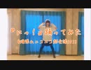 【卯月】にっ！【踊ってみた】