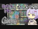 【Creaks】ゆかり（雫）ときしむ世界　#8
