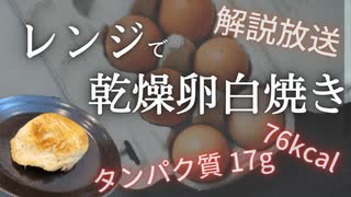 解説放送：【74kcalで17gのタンパク質摂取】レンジで作るカレー風味卵白焼き