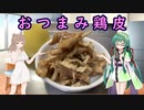 おつまみ鶏皮【Voiceroidキッチン】