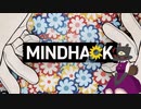 【鉄は熱いうちに打て】MINDHACK【パート1.5】