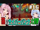 【Stray】#16 猫のサイバーパンク大冒険【VOICEROID実況】