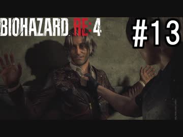 バイオハザードRE:4 実況プレイ #13